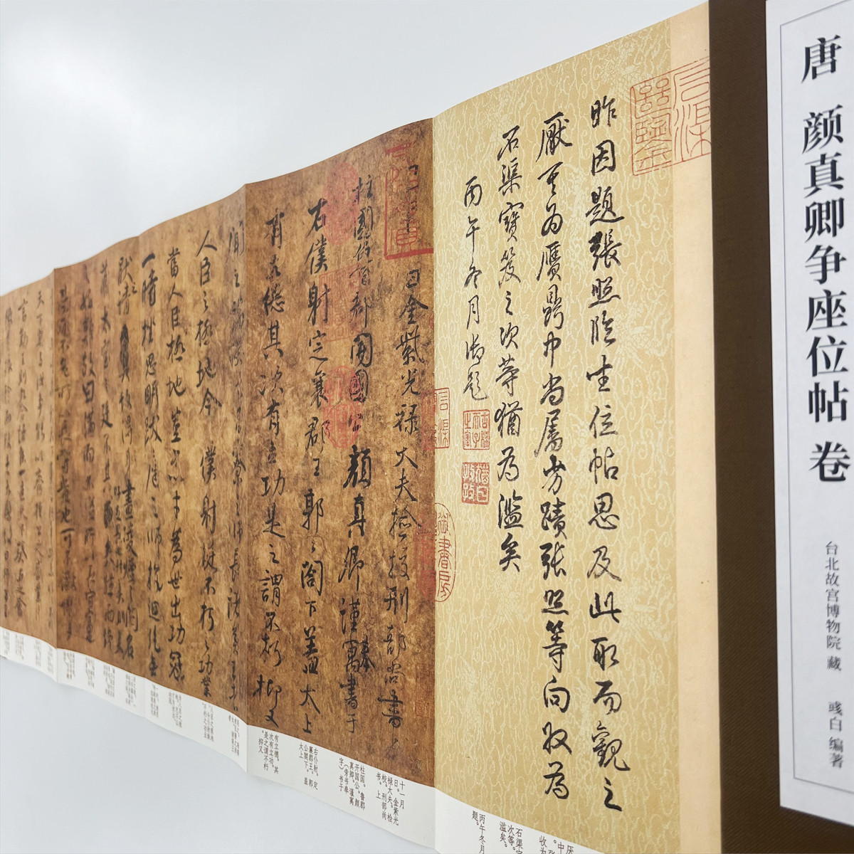 颜真卿争座位帖墨迹本 经折装（台博珍藏本） 超清1:1原大复刻本