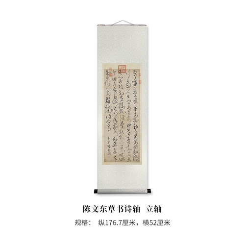 陈文东草书诗轴 高清原大微喷复刻长卷毛笔字帖