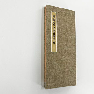 张旭草书《李青莲序》  手工经折装 高清艺术微喷字帖便于临摹