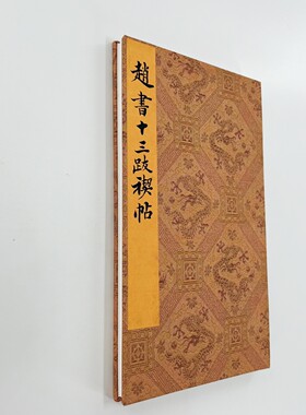 赵孟頫行书临兰亭序及十三跋 带释文高清原大微喷复刻手工经折装