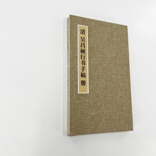 吴昌硕行书手稿 手工经折装带释文版 原大复刻艺术微喷装饰字画