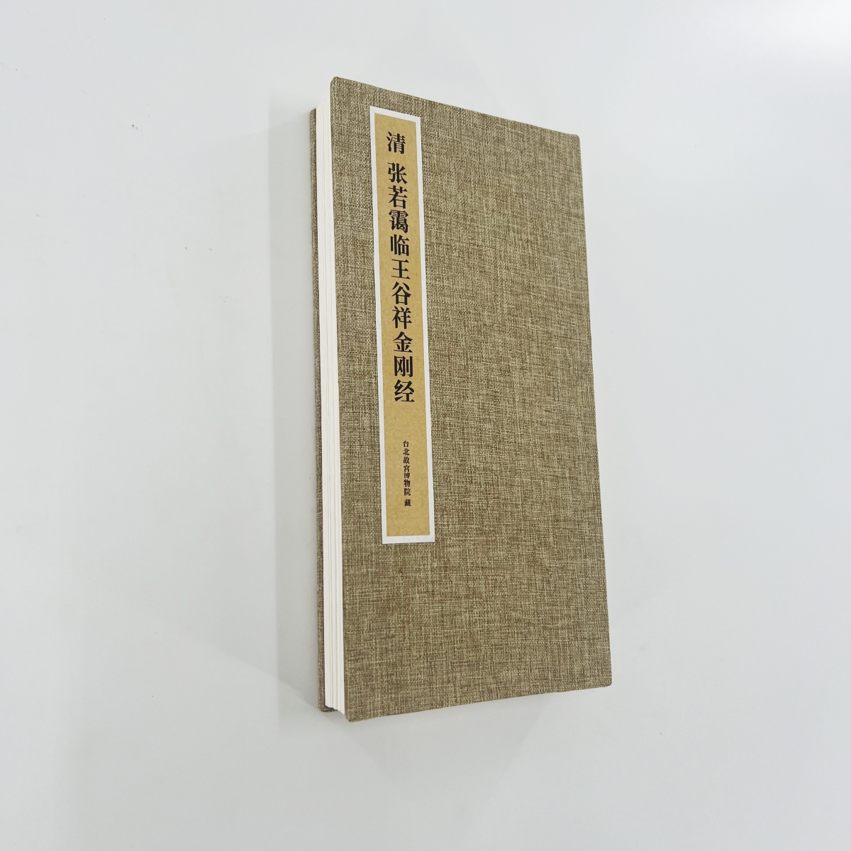 张若霭临王谷祥金经 高清原大复刻宣纸微喷手工经折装装饰字画