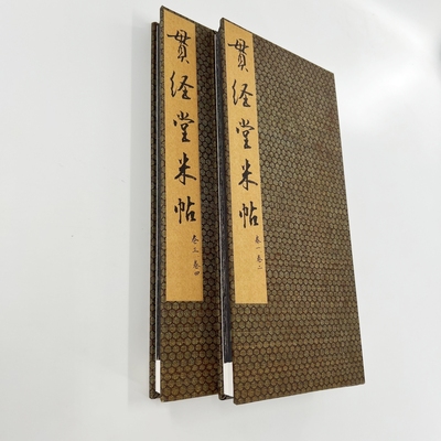 米芾贯经堂米帖全四卷合集 带释文台博高清原大微喷复刻经折装