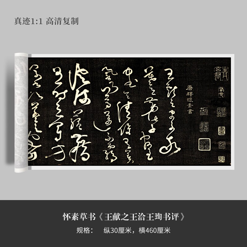 怀素草书《王献之王洽王珣书评》高清原大复制品毛笔书法练字帖