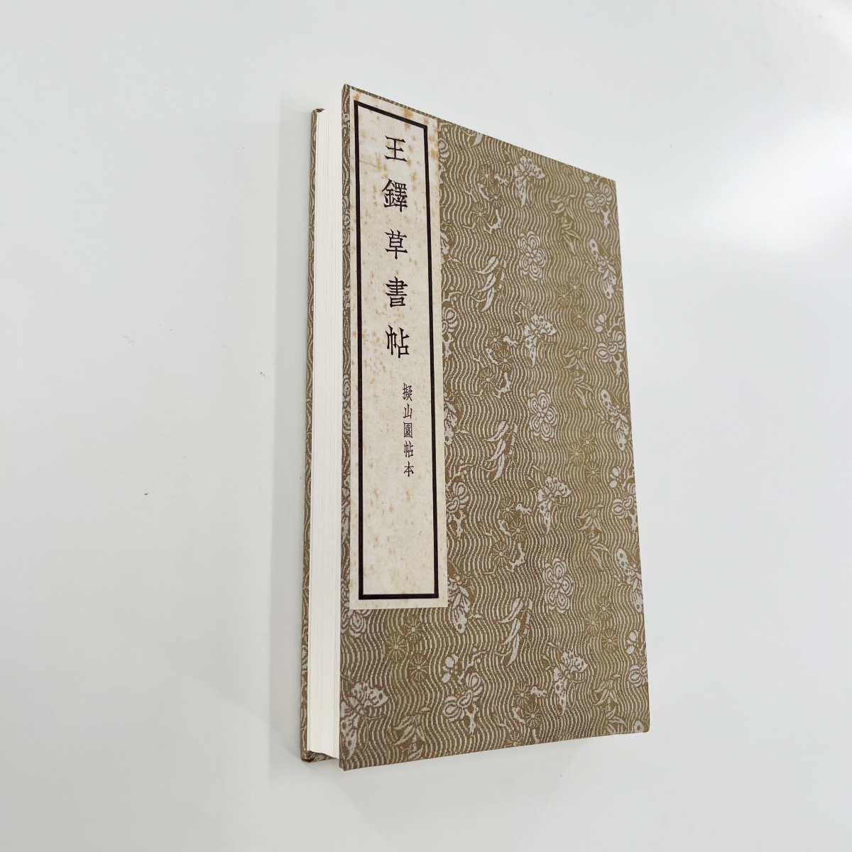 王铎草书帖拟山园帖本 日藏本带释文宣纸微喷复刻手工装饰字画