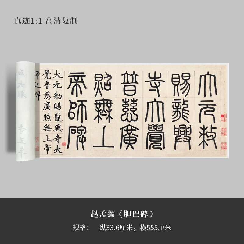 赵孟頫楷书《帝师胆巴碑》真迹高清复制毛笔练字帖临摹手裱法