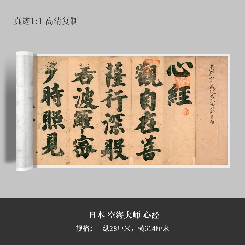 日本空海大师《心经》高清原大复制品毛笔书法艺术微喷