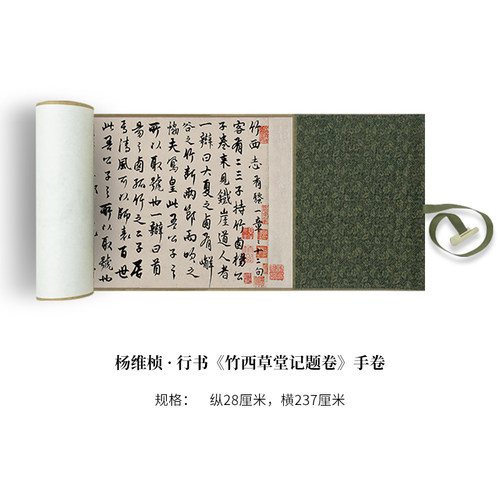 杨维桢行书《竹西草堂记题卷》真迹高清艺术微喷复制书法手卷字帖