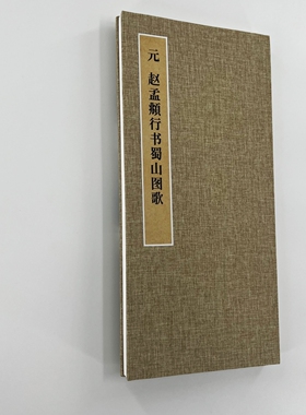 赵孟頫行书蜀山图歌 手工经折装 高清复制毛笔字帖临摹