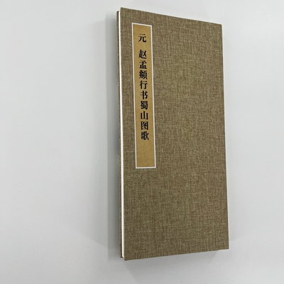 赵孟頫行书蜀山图歌 手工经折装 高清复制毛笔字帖临摹