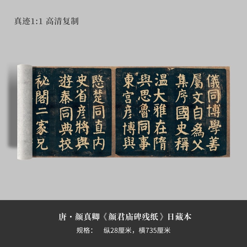 颜真卿楷书法《颜君庙碑残纸》日藏本高清微喷毛笔练字帖临摹手裱