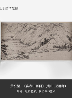 黄公望富春山居图复制品新中式