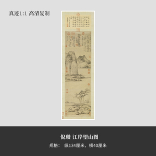 倪瓒《江岸望山图》台北故宫超高清版原大复制品立轴国画书法字帖