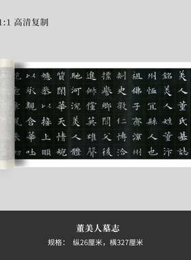 隋代楷书《董美人墓志铭》高清原大复制品毛笔书法练字帖长卷