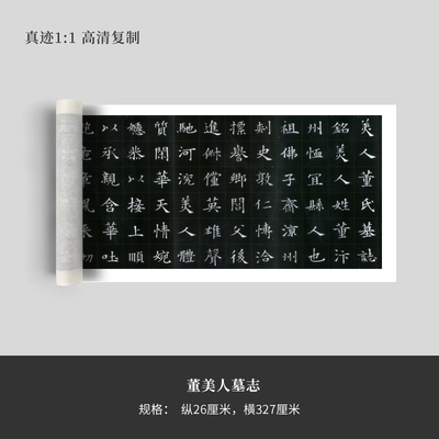 隋代楷书《董美人墓志铭》高清原大复制品毛笔书法练字帖长卷