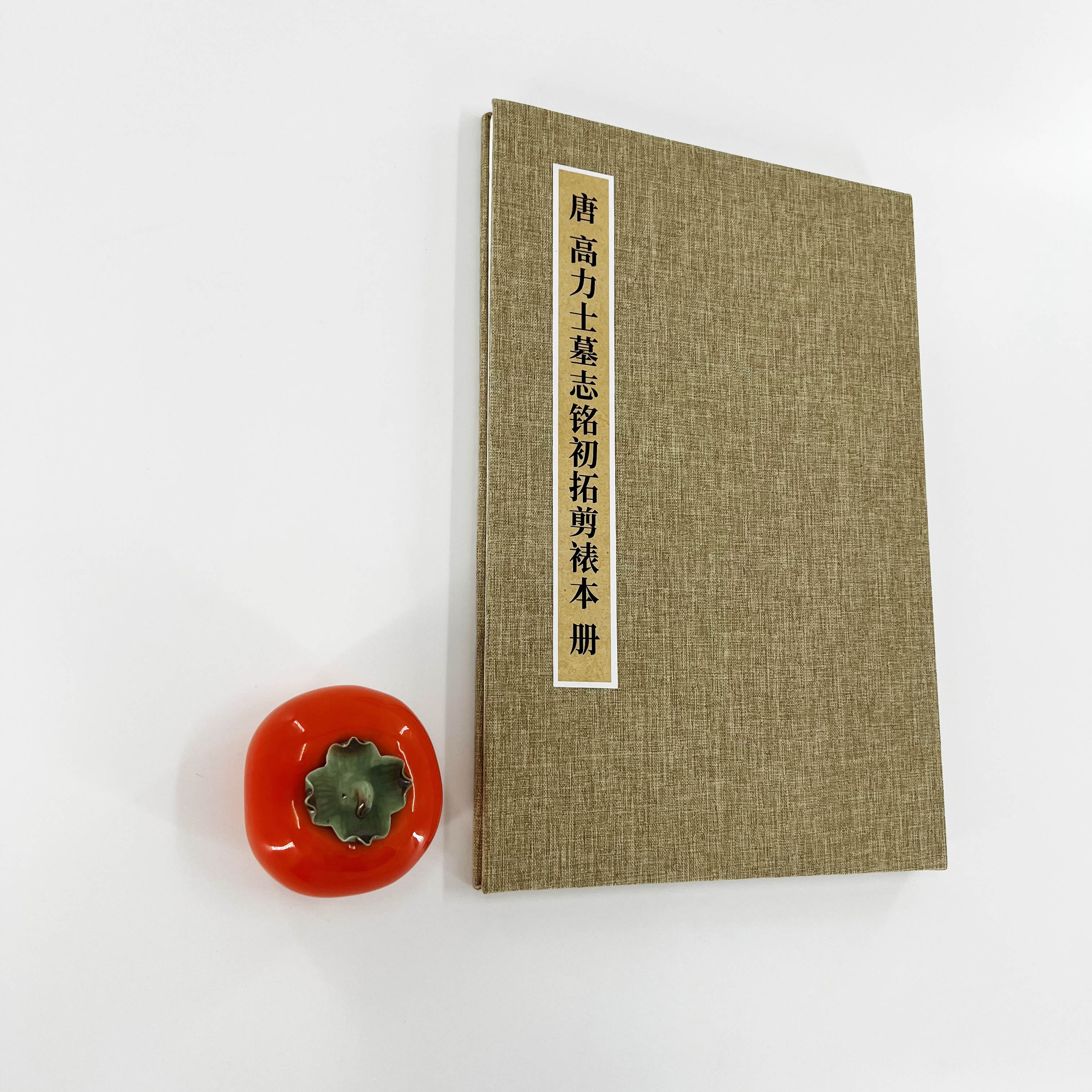 高力士墓志铭张少悌书丹潘炎撰文 超清剪裱复刻微喷手工经折装
