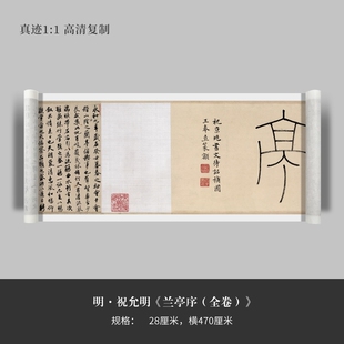 明祝允明行书《兰亭序(全卷)》原大高清复制临摹手裱毛笔练字帖