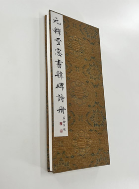 释雪窗书韩碑诗册 高清原大宣纸微喷复刻布面手工经折装毛笔字帖