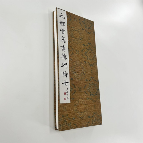 释雪窗书韩碑诗册 高清原大宣纸微喷复刻布面手工经折装毛笔字帖