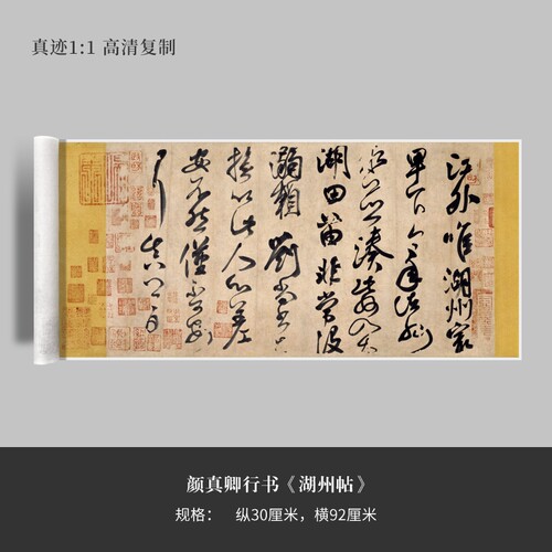 颜真卿湖州高清复制品毛笔书法
