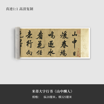 米芾大字行书《山中酬人》