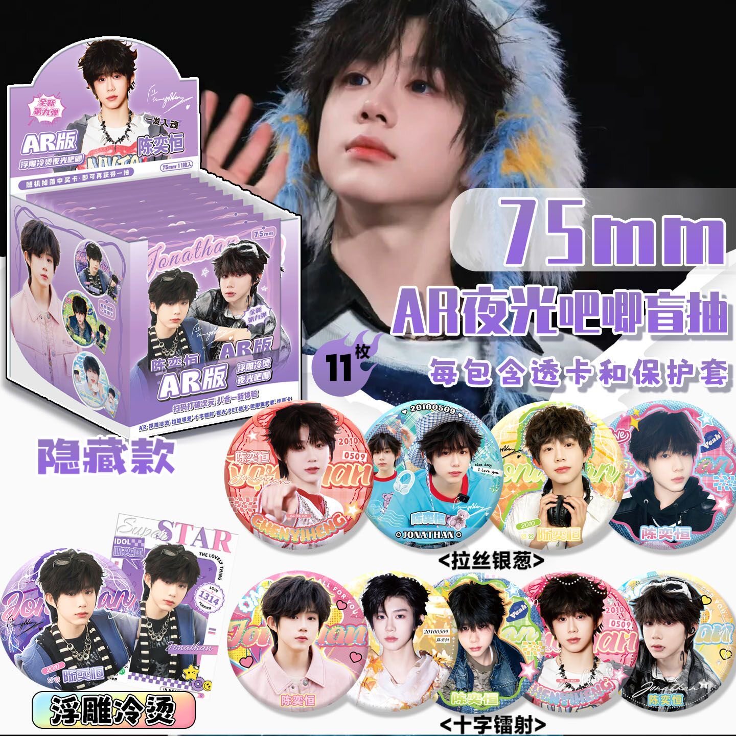 陈奕恒AR夜光吧唧盲盒 明星周边同款高清马口铁75mm双闪徽章谷子图片