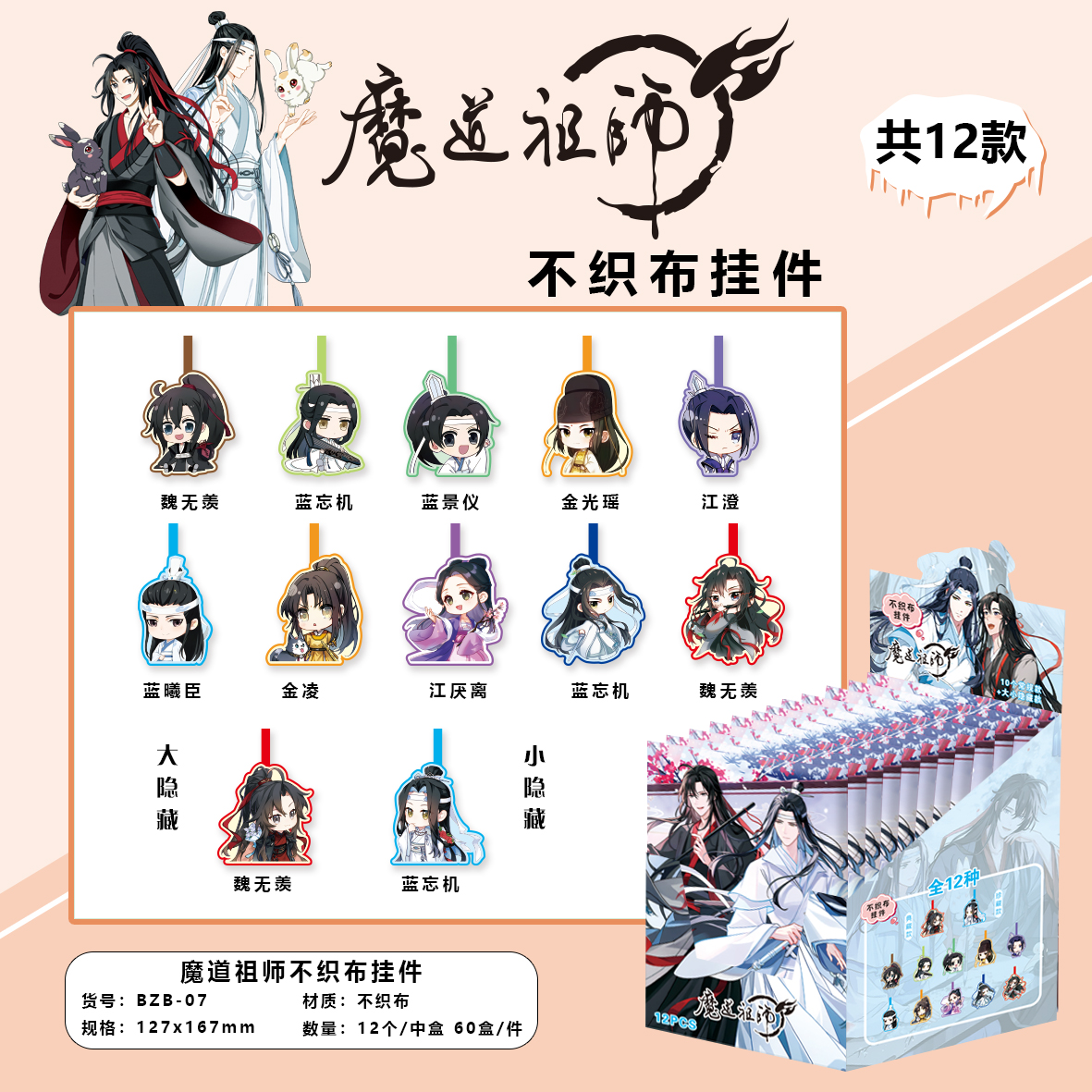 魔道祖师不织布挂件盲盒蓝忘机魏无羡二次元动漫周边盲抽大号挂饰