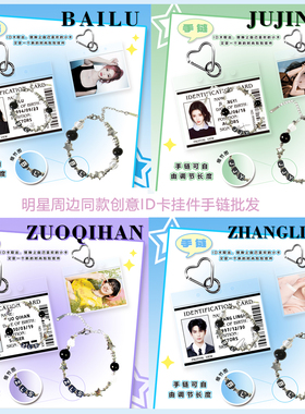 明星周边同款ID卡挂件手链白鹿鞠婧祎左奇函张凌赫创意小礼物配饰