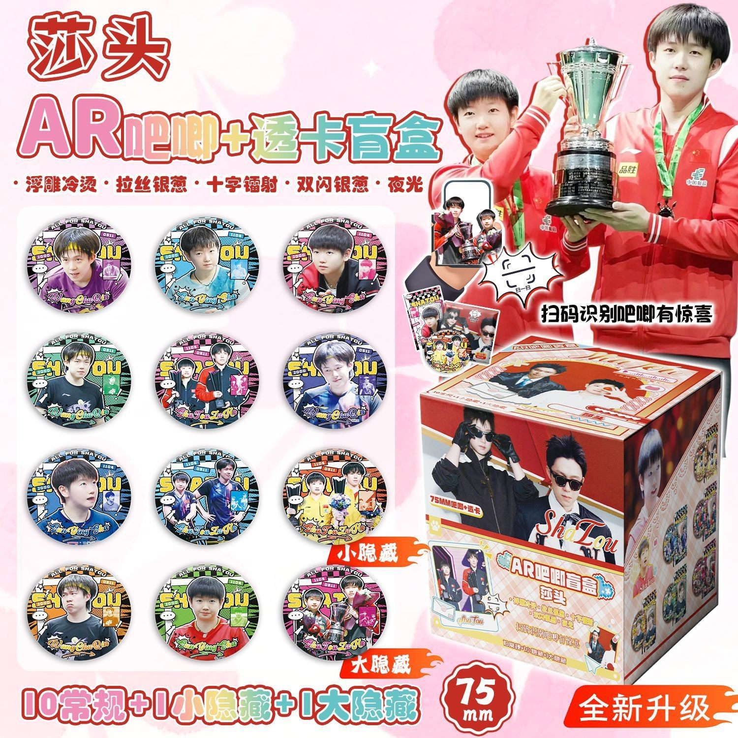 孙颖莎王楚钦组合AR夜光吧唧盲盒明星周边盲抽马口铁镭射徽章谷子图片