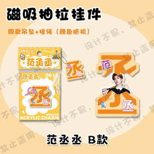 范丞丞文字磁吸抽拉挂件明星周边同款可爱创意包包吊坠钥匙扣礼物