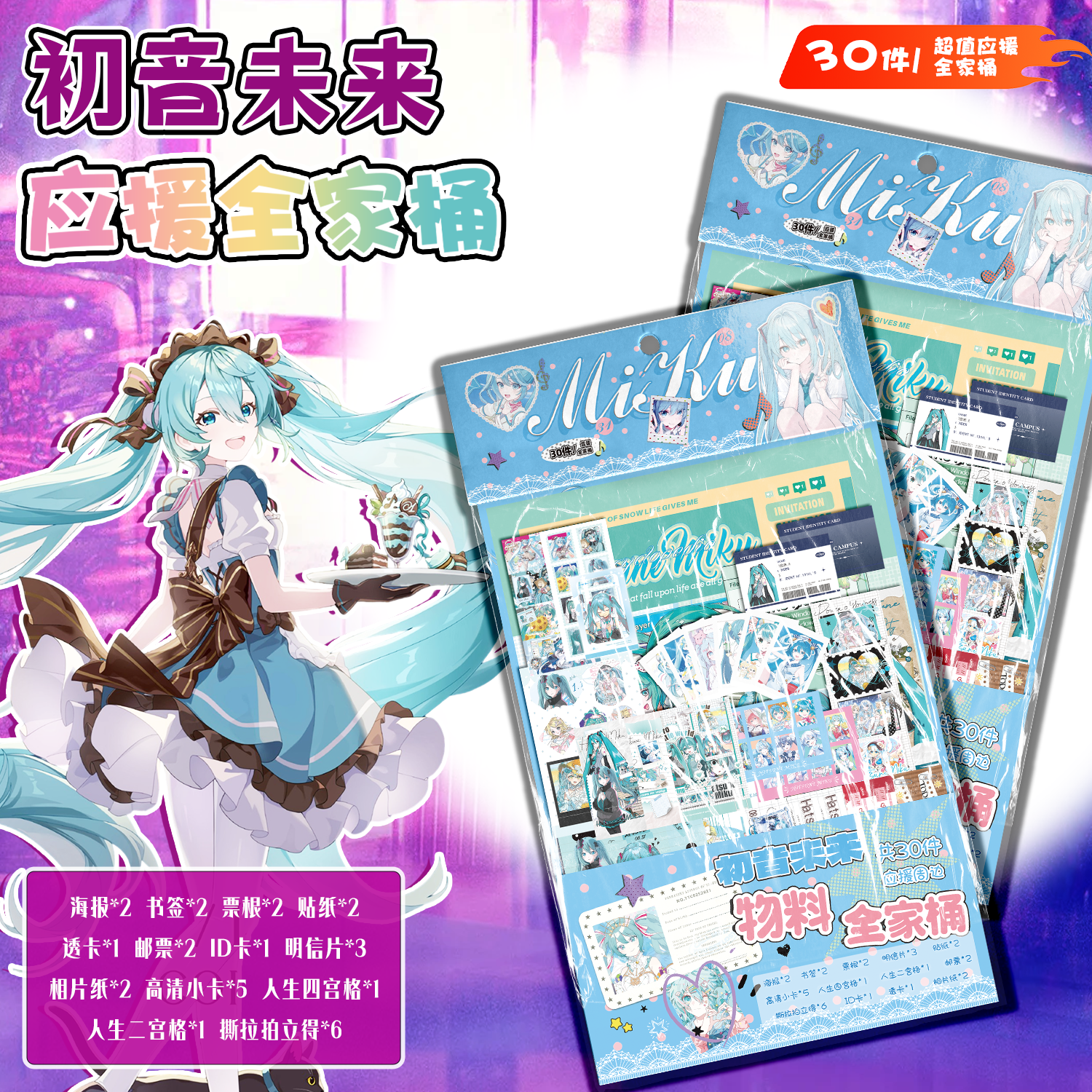初音未来应援物料全家桶动漫周边书签镭射小卡透卡明信片30件礼包
