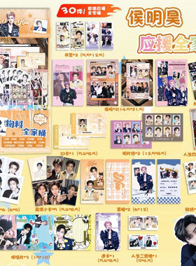 侯明昊应援物料全家桶明星周边书签镭射小卡透卡明信片30件大礼包