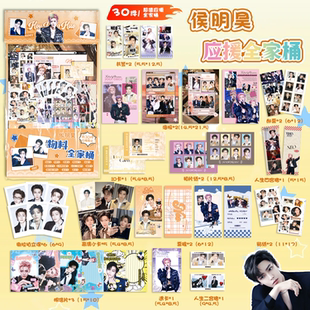 侯明昊应援物料全家桶明星周边书签镭射小卡透卡明信片30件大礼包