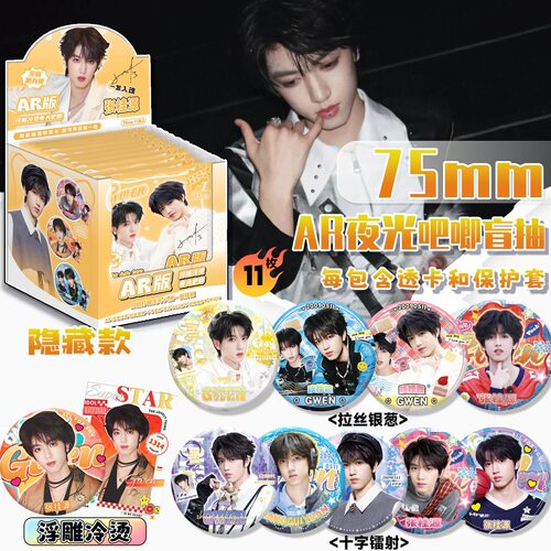 张桂源AR夜光吧唧盲盒 明星周边同款高清马口铁75mm双闪徽章谷子
