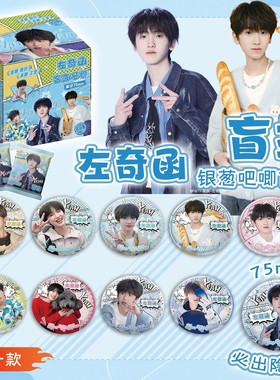 左奇函吧唧盲盒银葱双闪徽章 TF家族四代周边盲抽75mm马口铁谷子