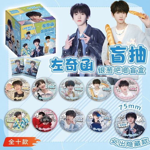 左奇函吧唧盲盒银葱双闪徽章 TF家族四代周边盲抽75mm马口铁谷子