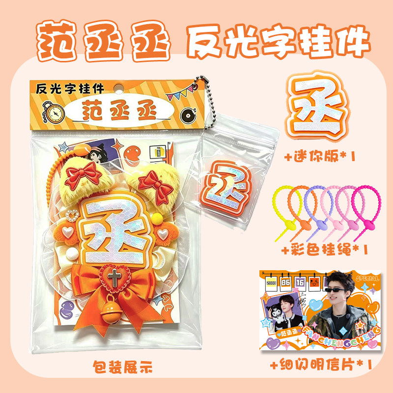 范丞丞应援反光字不织布挂件明星周边高清创意毛绒钥匙扣包包挂饰