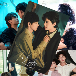 逆爱海报梓渝田栩宁展轩刘轩丞明星周边写真剧照房间墙贴卧室壁纸