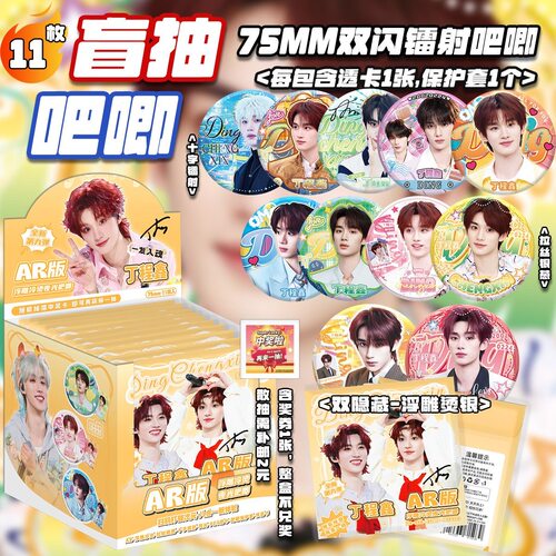 丁程鑫AR夜光吧唧盲盒 明星周边同款高清马口铁75mm双闪徽章谷子