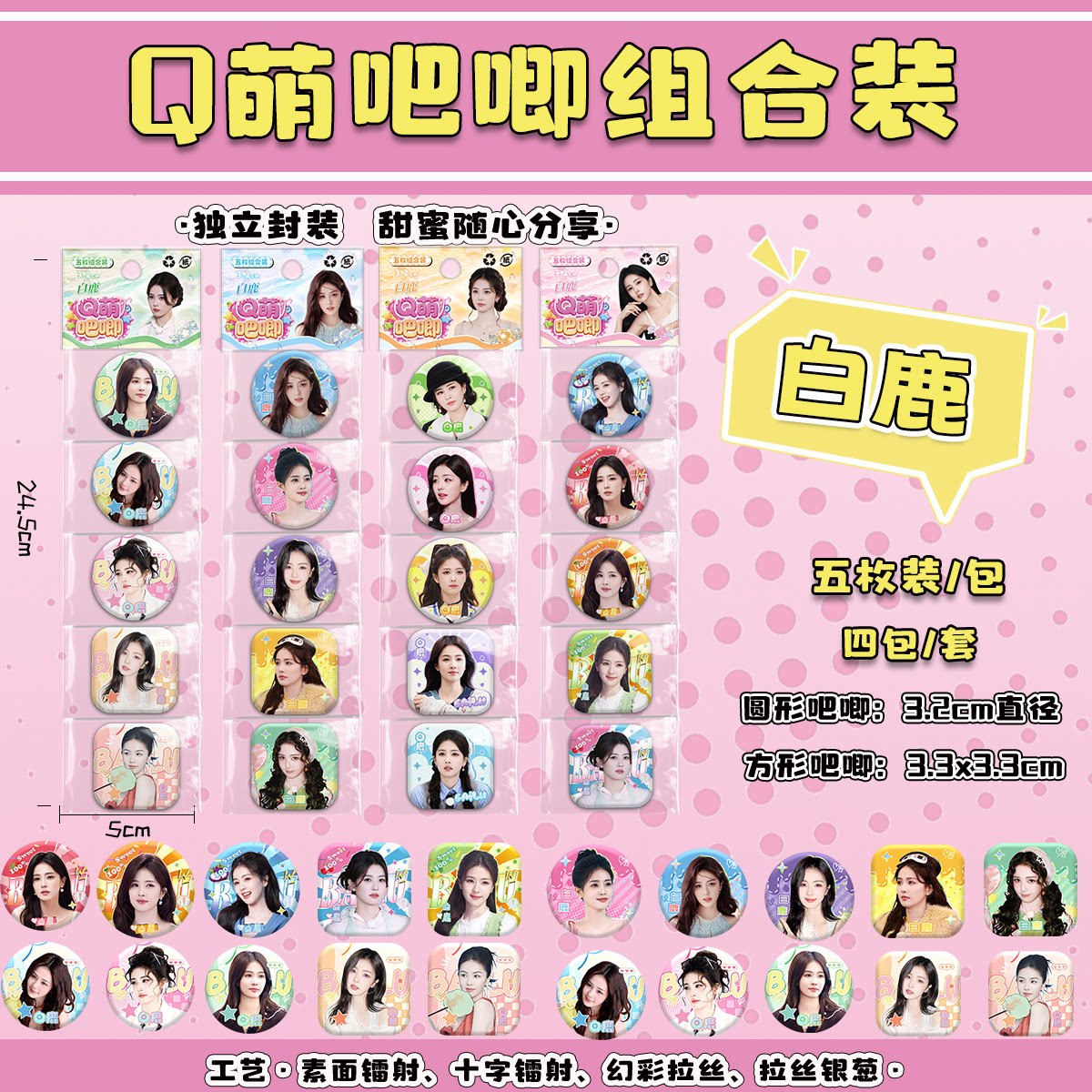 白鹿Q萌糖果吧唧组合装 明星周边高清可爱迷你圆形方形徽章谷子