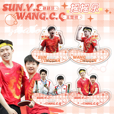 莎头组合夹层摇摇乐立牌孙颖莎王楚钦运动员周边高清摆件解压玩具