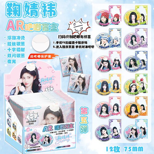 鞠婧祎新款AR夜光吧唧盲盒 明星周边盲抽马口铁银葱镭射徽章谷子