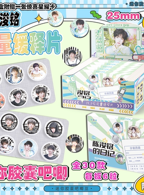 陈浚铭迷你药片胶囊吧唧豆盲盒TF家族四代周边同款马口铁25mm徽章