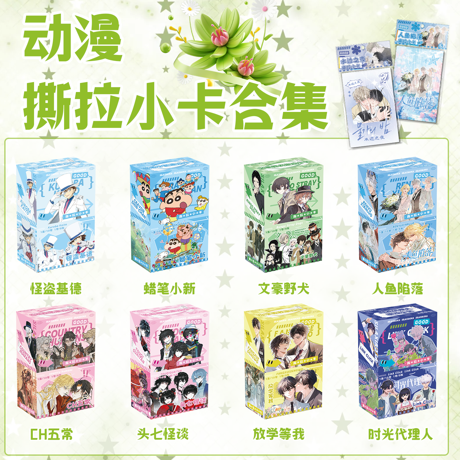 动漫周边撕拉小卡 蜡笔小新CH五常盗墓笔记柯南十日终焉可撕小卡