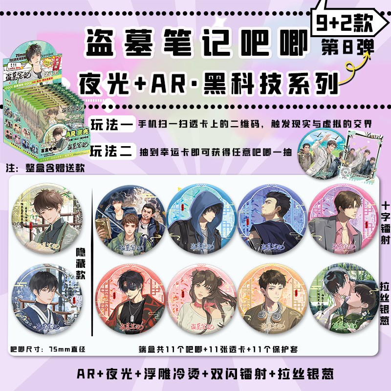 盗墓笔记AR夜光吧唧盲盒二次元动漫周边马口铁75银葱镭射徽章谷子