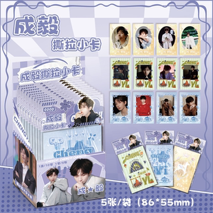 写真照片可撕拉片创意留言小卡片 明星周边同款 成毅新款 撕拉小卡