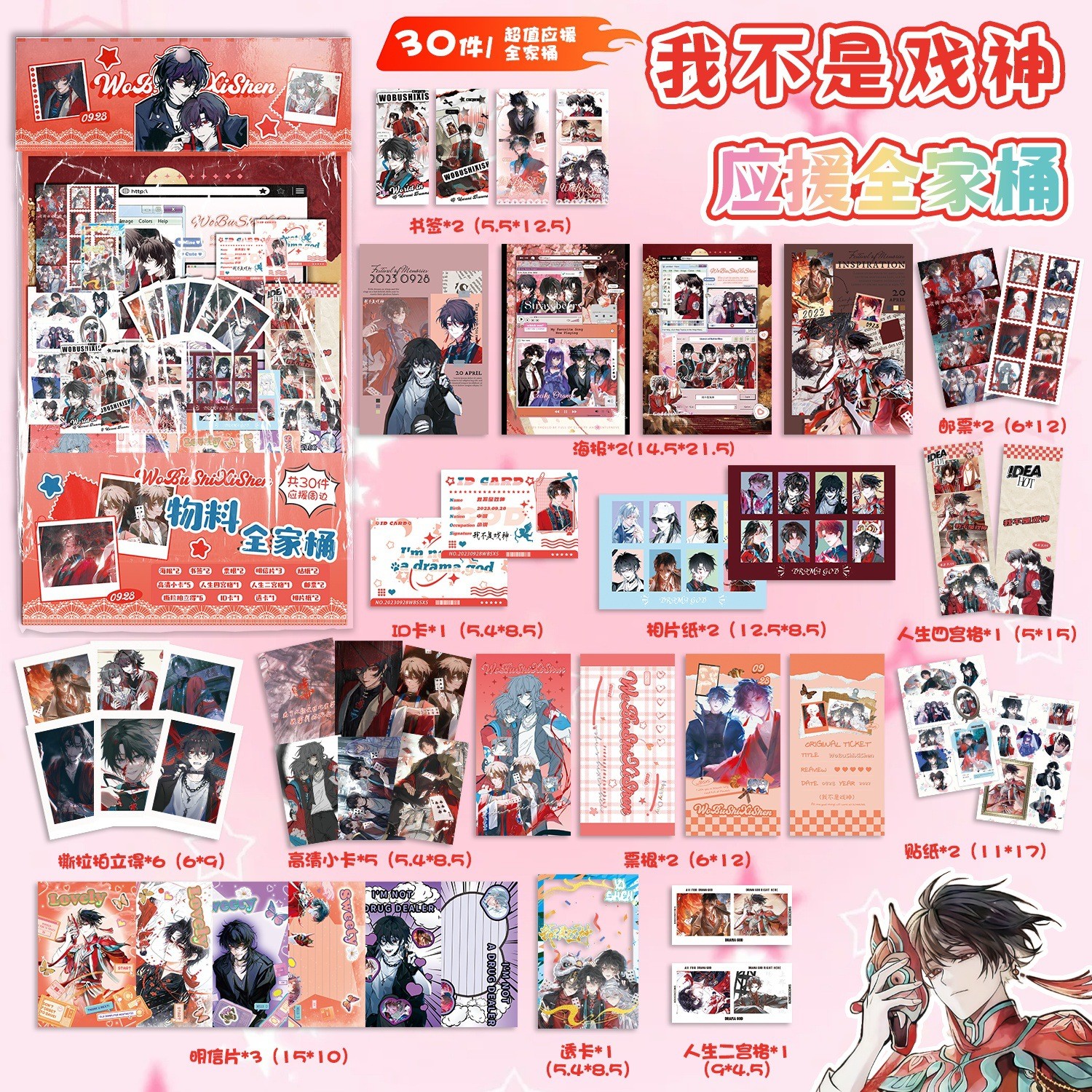 我不是戏神应援物料全家桶礼包动漫周边书签ID卡拍立得贴纸明信片