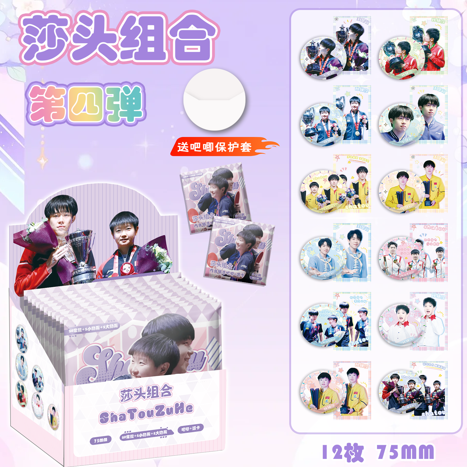 莎头组合银葱徽章透卡盲盒孙颖莎王楚钦明星周边同款吧唧谷子盲抽