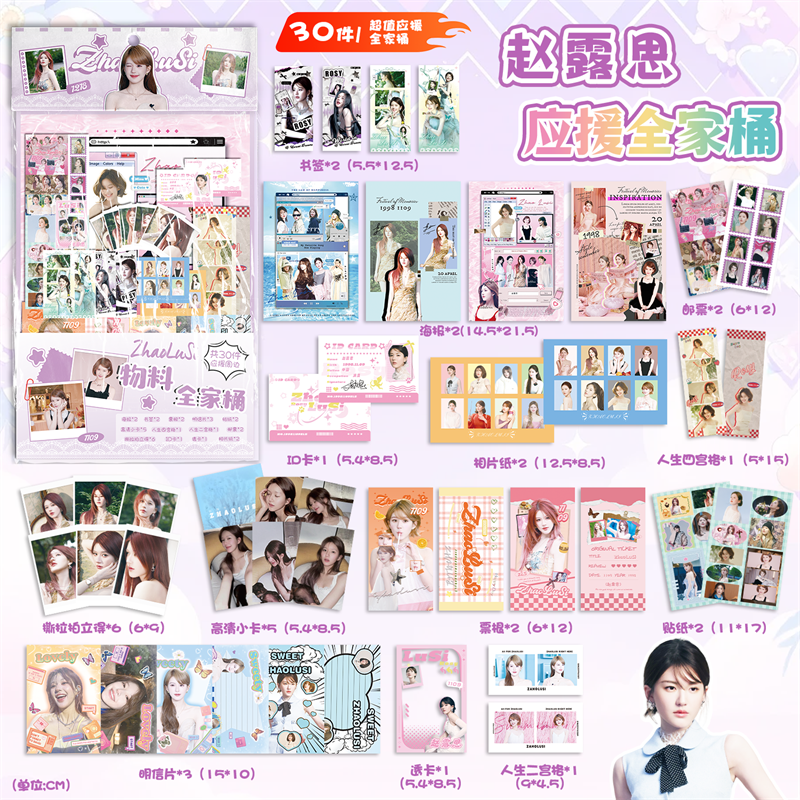 赵露思应援物料全家桶明星周边海报书签镭射小卡明信片30件大礼包