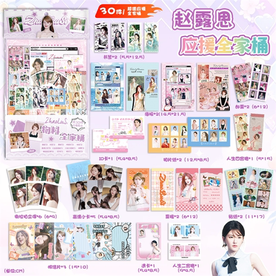 赵露思应援物料全家桶明星周边海报书签镭射小卡明信片30件大礼包